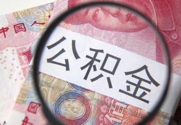 卖房可以不要公积金吗吗_阳江公积金代办服务
