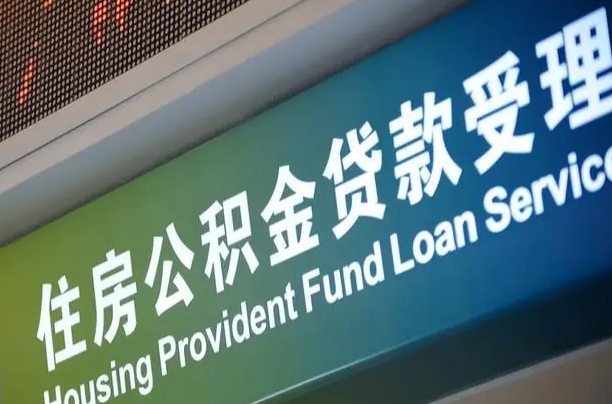 7月公积金调整-阳江公积金代办平台